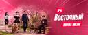 Discovery splash banner for Восточный Округ | Rodina Online Discord server