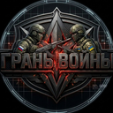 Discovery icon for Грань Войны Discord server